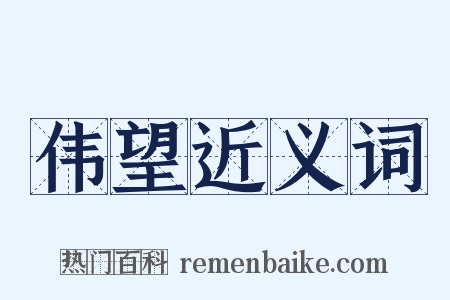 伟望近义词是什么意思的图片